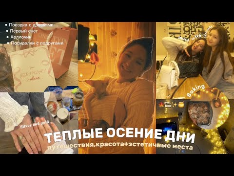 Видео: Теплые осенние дни.            •путешествие,красота+эстетичные места✨