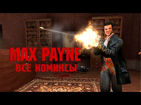 Видео: Все комиксы игры Max Payne