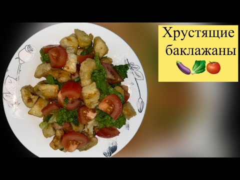 Видео: ШИКАРНЫЙ САЛАТ ИЗ БАКЛАЖАНОВ! Хрустящие баклажаны! 🍆🍅🥬🍾#хрустящие #баклажанырецепт 
