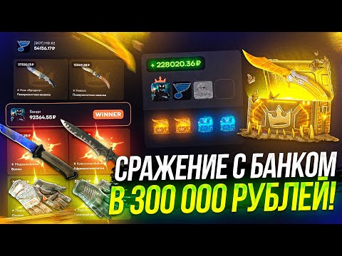 Видео: ЛЕГЕНДАРНОЕ СРАЖЕНИЕ НА 300 000 РУБЛЕЙ! ШОК! АДМИНЫ ДОБАВИЛИ БОТОВ НА САЙТ И Я ЭТО ВЫЯСНИЛ!
