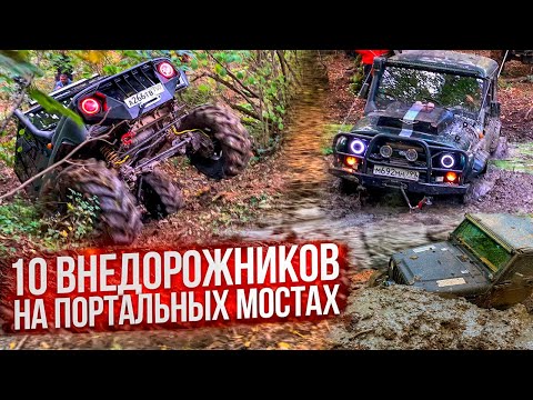 Видео: #SKrdOffroad Монстры на бездорожье: Cherokee Unimog, УАЗы с V8, V6 и турбо, DEFENDER с мостами VOLVO
