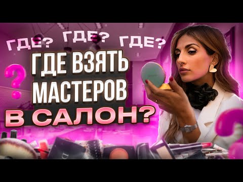 Видео: Как найти мастеров в САЛОН КРАСОТЫ / Способы поиска сотрудников
