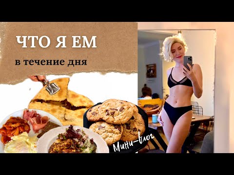Видео: ЧТО Я ЕМ В ТЕЧЕНИЕ ДНЯ. Мини-влог