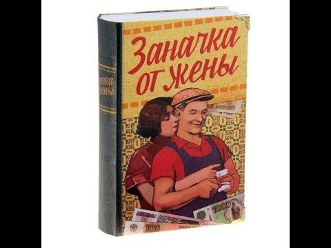 Видео: Не обманывайте ЖЕНЩИН!