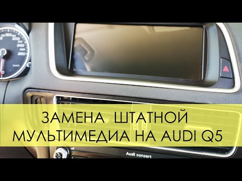 Видео: Самостоятельно меняем мультимедиа с Алиэкспресс на Audi Q5