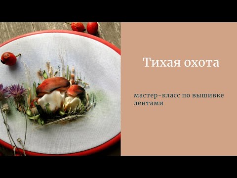 Видео: Вышивка лентами грибов. Часть 1.