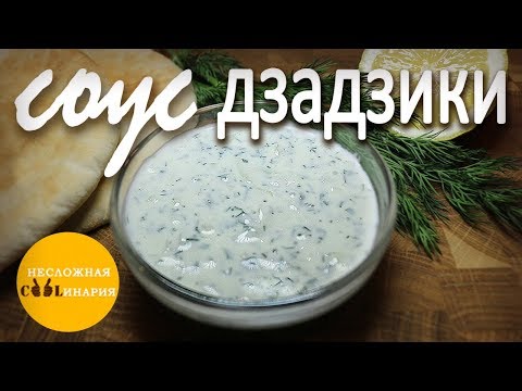 Видео: Соус дзадзики - лучший греческий соус