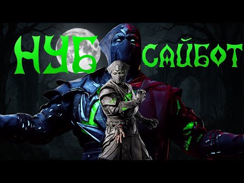 Видео: НУБ САЙБОТ ГАЙД ДЛЯ НОВИЧКОВ.MORTAL KOMBAT 1 KHAOS REIGNS.