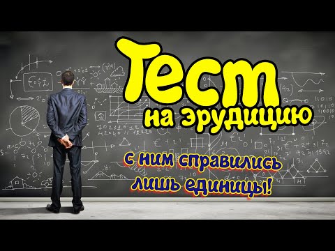 Видео: Тест для эрудита #1: Если сможете набрать 20/20, то вы умнее 70% населения