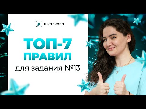 Видео: Задание 13 из ЕГЭ по русскому языку. Написание НЕ и НИ с разными частями речи. ТОП-7 правил
