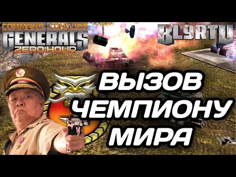 Видео: НАШ ЧЕМПИОН ПРОТИВ ЧЕМПИОНА МИРА В НЕРАВНОЙ СХВАТКЕ В GENERALS ZERO HOUR