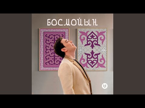 Видео: Босмойын