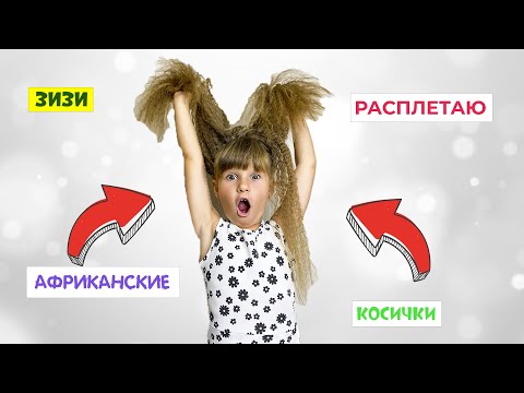 Видео: Как расплести косички ЗИЗИ. Африканские косы.