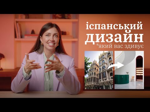 Видео: Ковток натхнення, який вам точно потрібен! Захоплива архітектура та дизайн іспанських митців