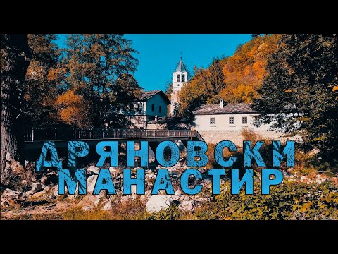 Видео: Дряновски манастир „Свети Архангел Михаил“ / Dryanovo Monastery "St. Archangel Michael"