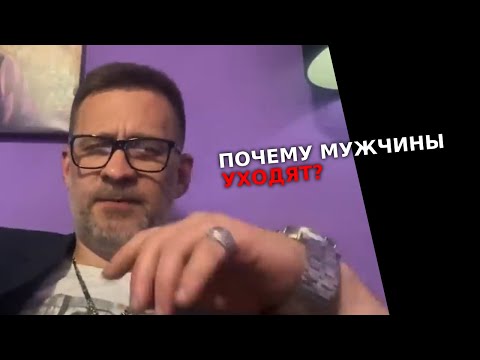 Видео: Почему мужчины уходят ,от женщин ,Лекция от DX!