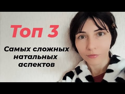 Видео: Топ 3 самых сложных натальных аспектов ⚡ #аспектывнатальнойкарте #проработканапряженныхаспектов