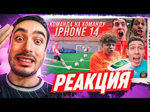 Видео: РЕАКЦИЯ НА 2DROTS КОМАНДА НА КОМАНДУ НА iPHONE 14 PRO MAX