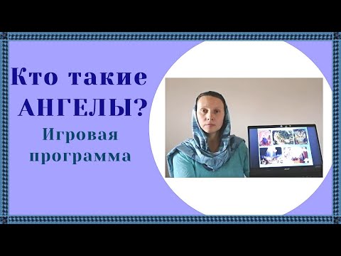Видео: Ангельский мир. Кто такие ангелы?