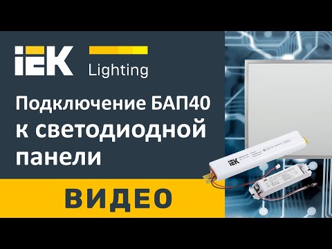 Видео: Подключение БАП40 к светодиодной панели IEK