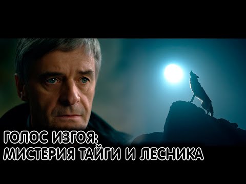 Видео: Голос изгоя. Мистерия тайги и лесника