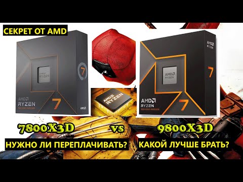 Видео: Ryzen 7 7800X3D vs Ryzen 7 9800X3D. Как сэкономить? Какой лучше? Стоит ли переплачивать? Актуальный