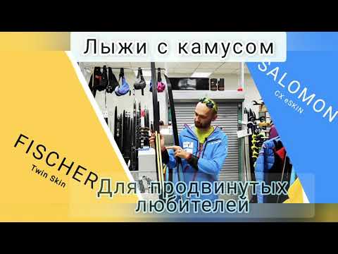 Видео: Классические лыжи с камусом для продвинутого любителя. Fischer Twin Skin Pro и Salomon CX eSkin.