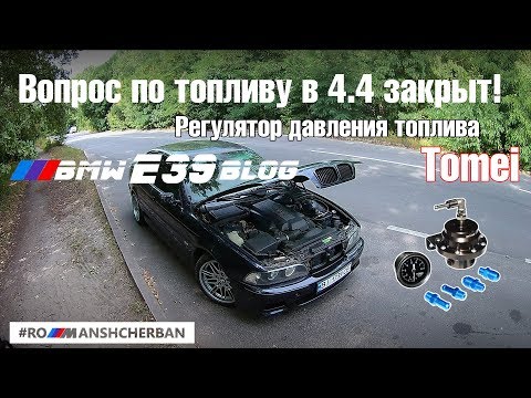 Видео: Поставил топливный регулятор Tomei на BMW E39 540! Лайфхак по проверке бензонасоса!