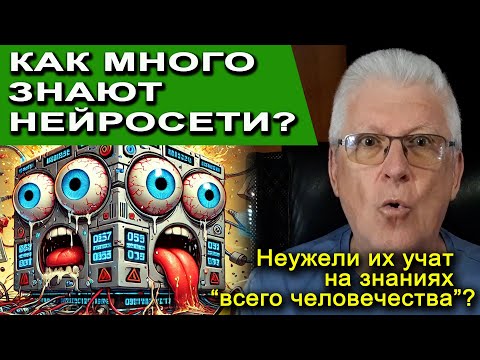 Видео: КАК МНОГО ЗНАЕТ ИИ - неужели его учат на "всех знаниях человечества"?