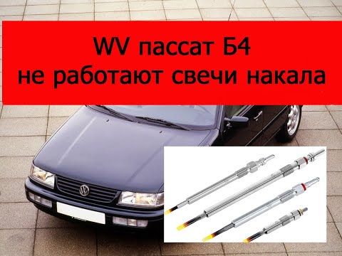 Видео: WV пассат Б4 не работают свечи накала