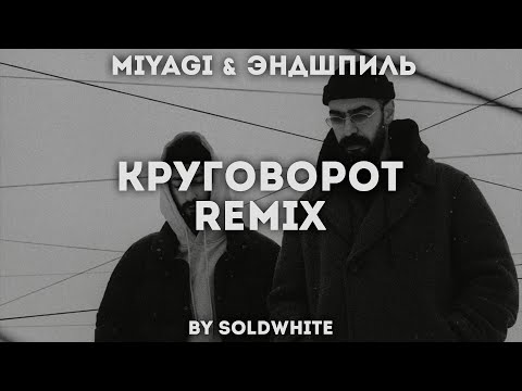 Видео: Miyagi & Эндшпиль - Круговорот (REMIX BY SOLDWHITE)