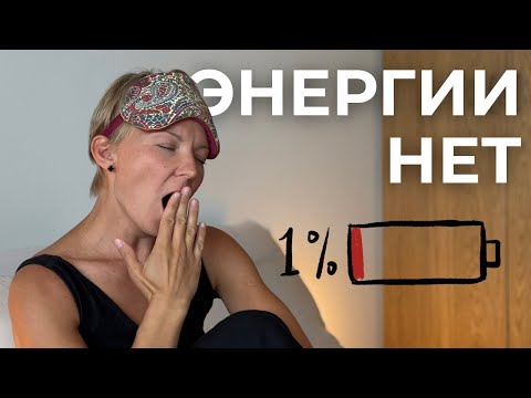 Видео: Пожиратели энергии : почему у тебя нет сил?