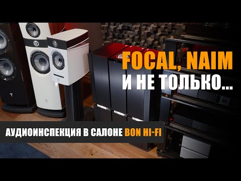 Видео: Аудиоинспекция: слушаю Focal и Naim в салоне Bon Hi-Fi