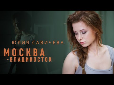 Видео: Юлия Савичева – Москва-Владивосток