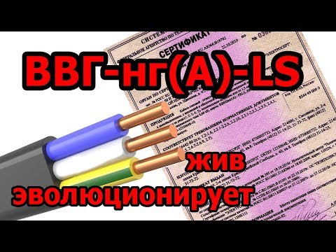 Видео: Кабель ВВГ-нг-LS - больше чем нужно знать