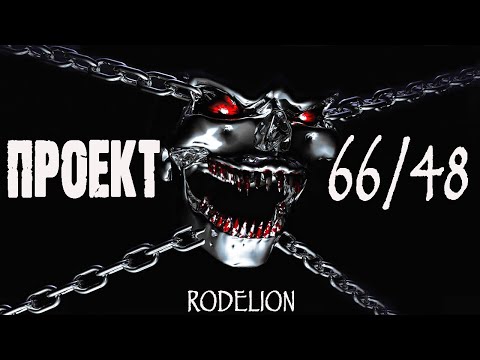 Видео: Страшные истории на ночь. Проект 66/48 - П. Паленков. Мистические рассказы про монстров. Ужасы