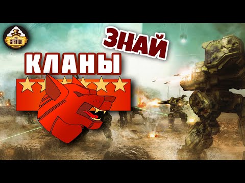 Видео: Кланы Battletech | Знай | Battletech