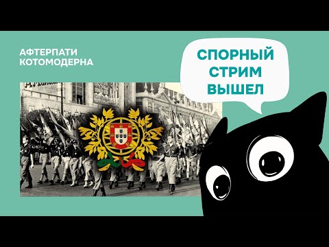 Видео: КОТОМОДЕРН СМОТРИТ: Особенности португальского фашизма // Bushwacker