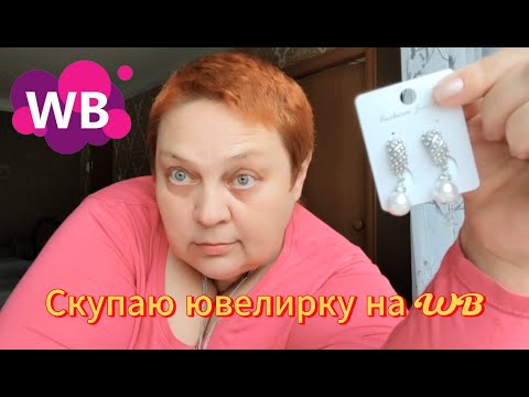 Видео: РАСПАКОВКА покупок с WILDBERRIES 💥 Скупаю ЮВЕЛИРКУ!