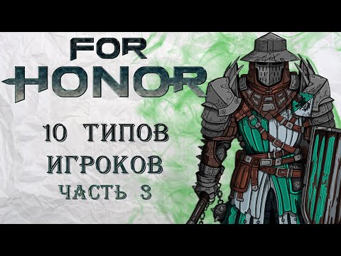 Видео: For Honor - 10 типов игроков / Часть 3