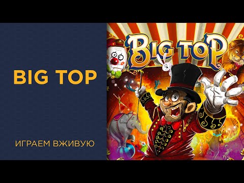 Видео: Big Top — Играем вживую