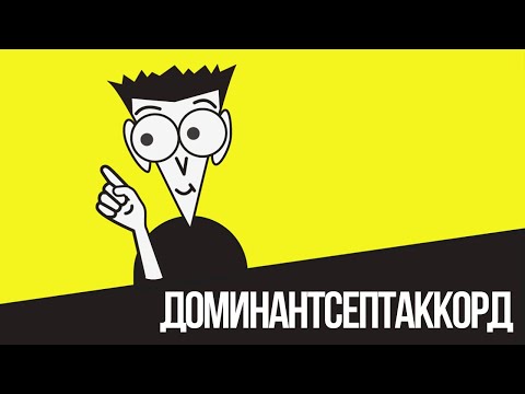 Видео: [Гармония для чайников] - Доминантсептаккорд