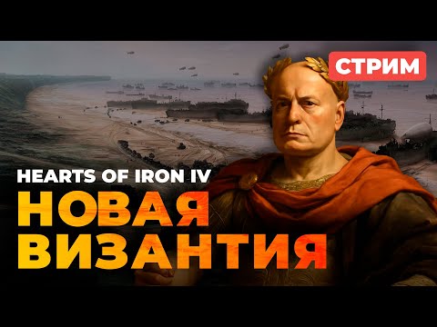 Видео: 🔴 ВИЗАНТИЙСКИЙ КРЕСТОВЫЙ ПОХОД — ВОССТАНАВЛИВАЕМ ИМПЕРИЮ | Hearts of Iron IV