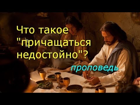 Видео: Что такое «причащаться недостойно»?