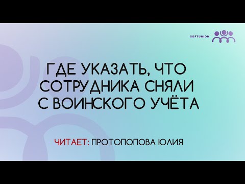 Видео: Где указать, что сотрудника сняли с воинского учёта