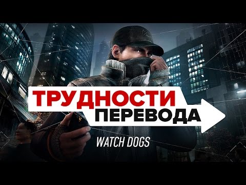 Видео: Трудности перевода. Watch Dogs