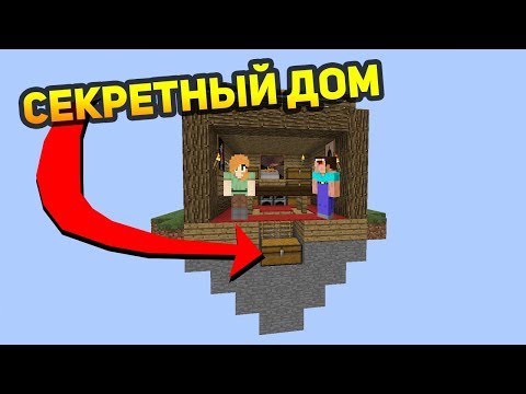 Видео: СЕКРЕТНЫЙ ДОМ НА СКАЙ ВАРСЕ СДЕЛАЕТ ВАС ПОБЕДИТЕЛЕМ - Minecraft Sky Wars