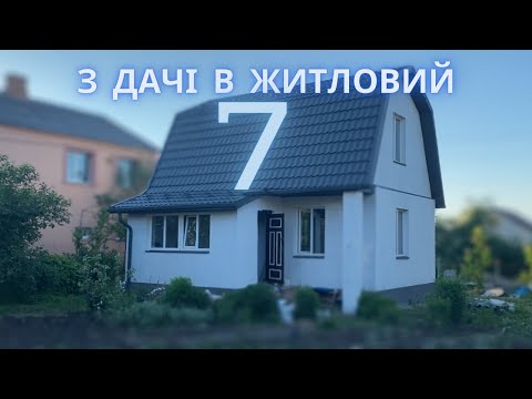 Видео: #7 Власне житло! Вимощення навколо будинку, утеплюємо фундамент, перший ВРОЖАЙ!