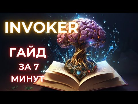 Видео: ИНВОКЕР ИМБА? | ГАЙД НА ИНВОКЕРА | ПАТЧ 7.37d