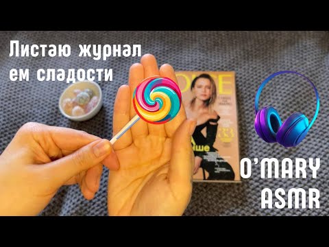 Видео: АСМР Итинг мармелад и ленедцы / АСМР Журнал VOICE